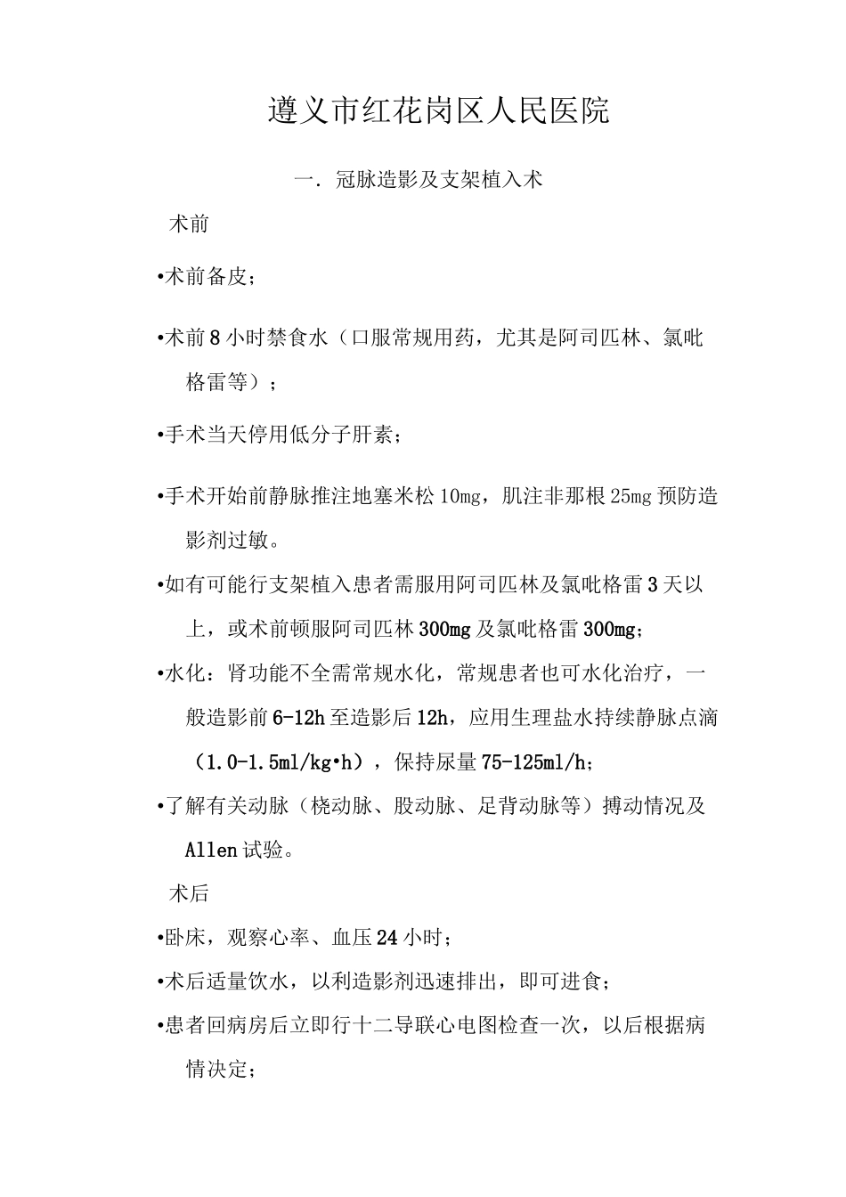 介入术前术后常规_第1页