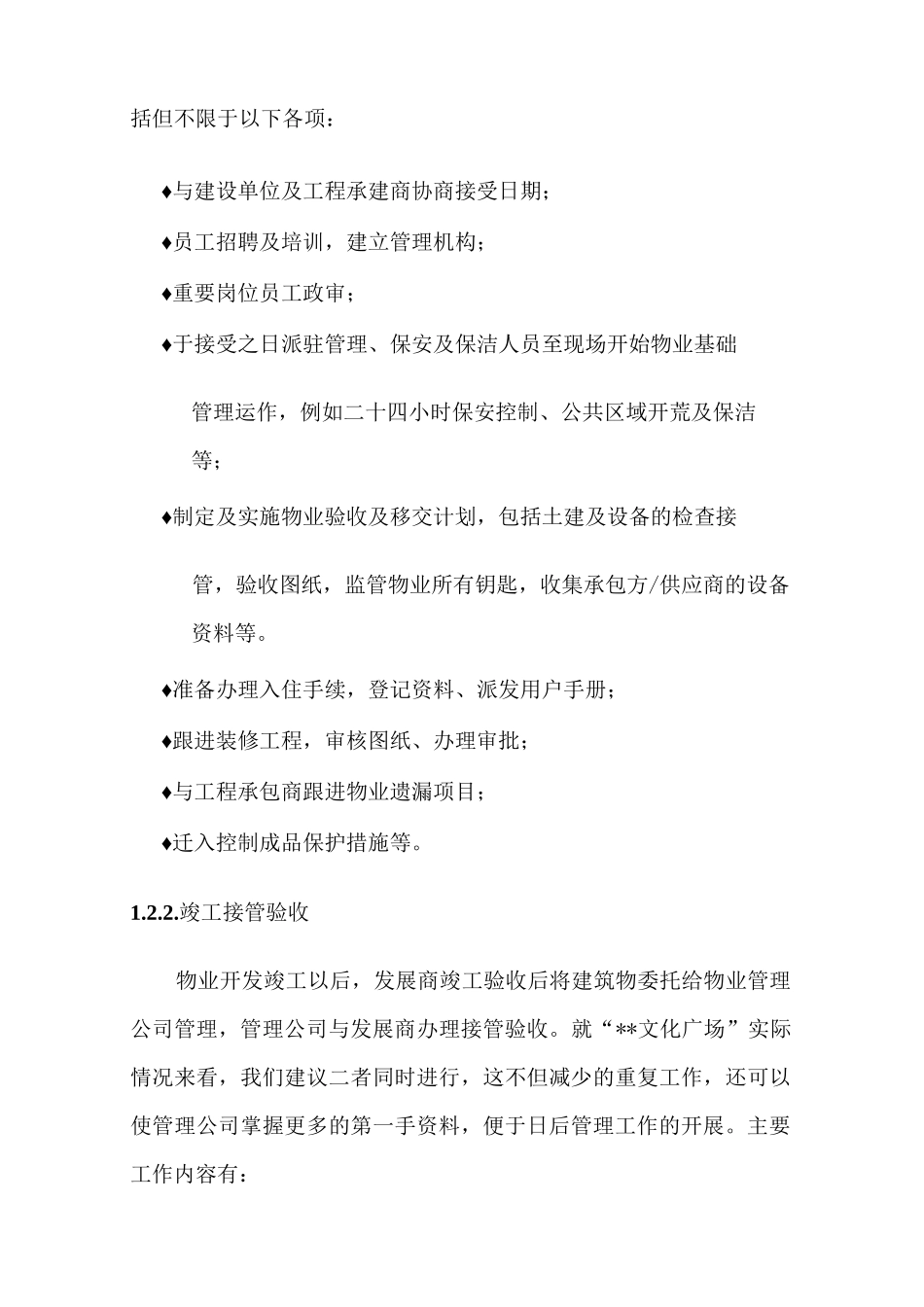 物业管理早期介入服务方案_第3页