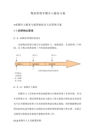 物业管理早期介入服务方案