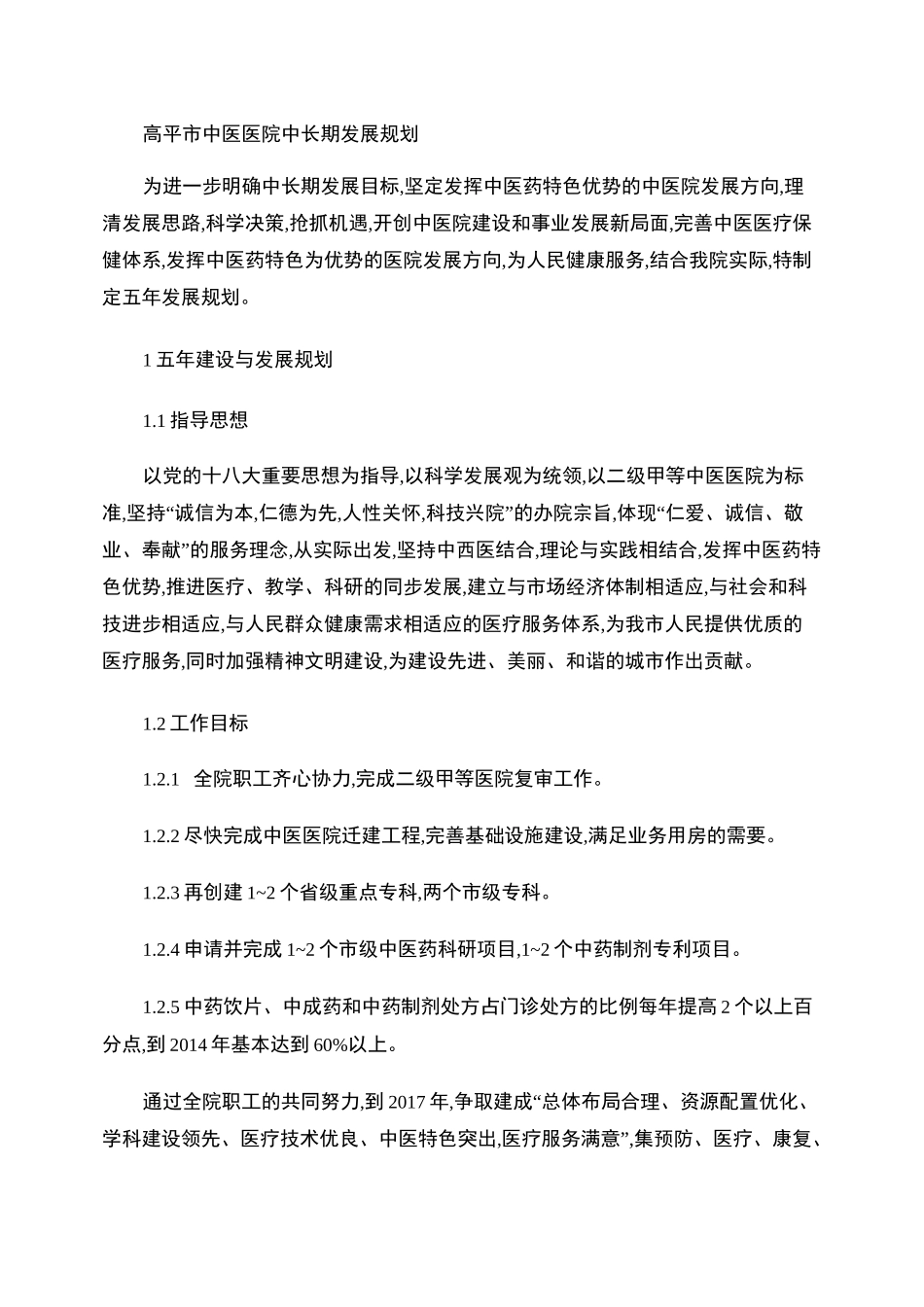 中医医院中长期发展规划(精)_第1页