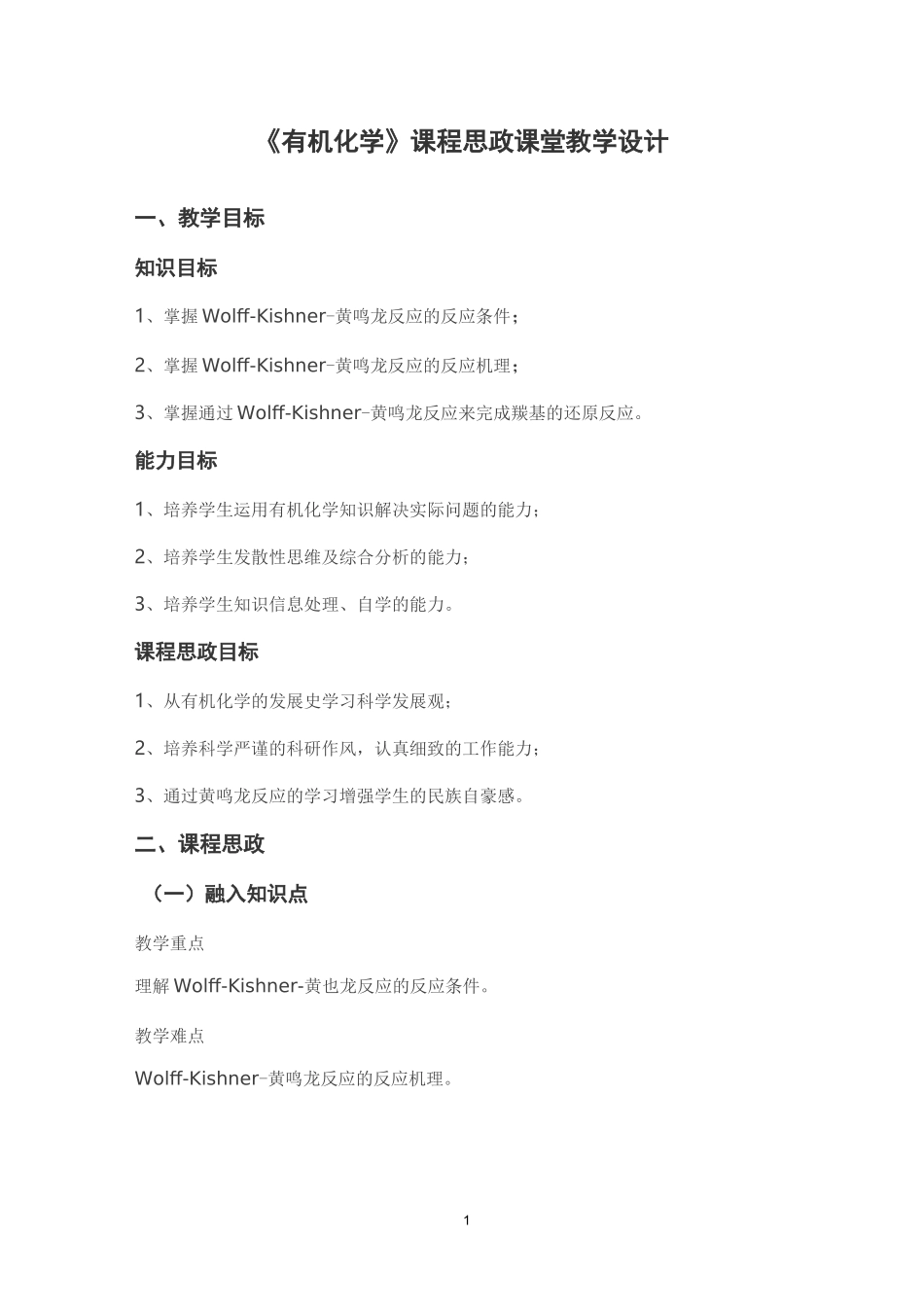 《有机化学》课程思政课堂教学设计_第1页