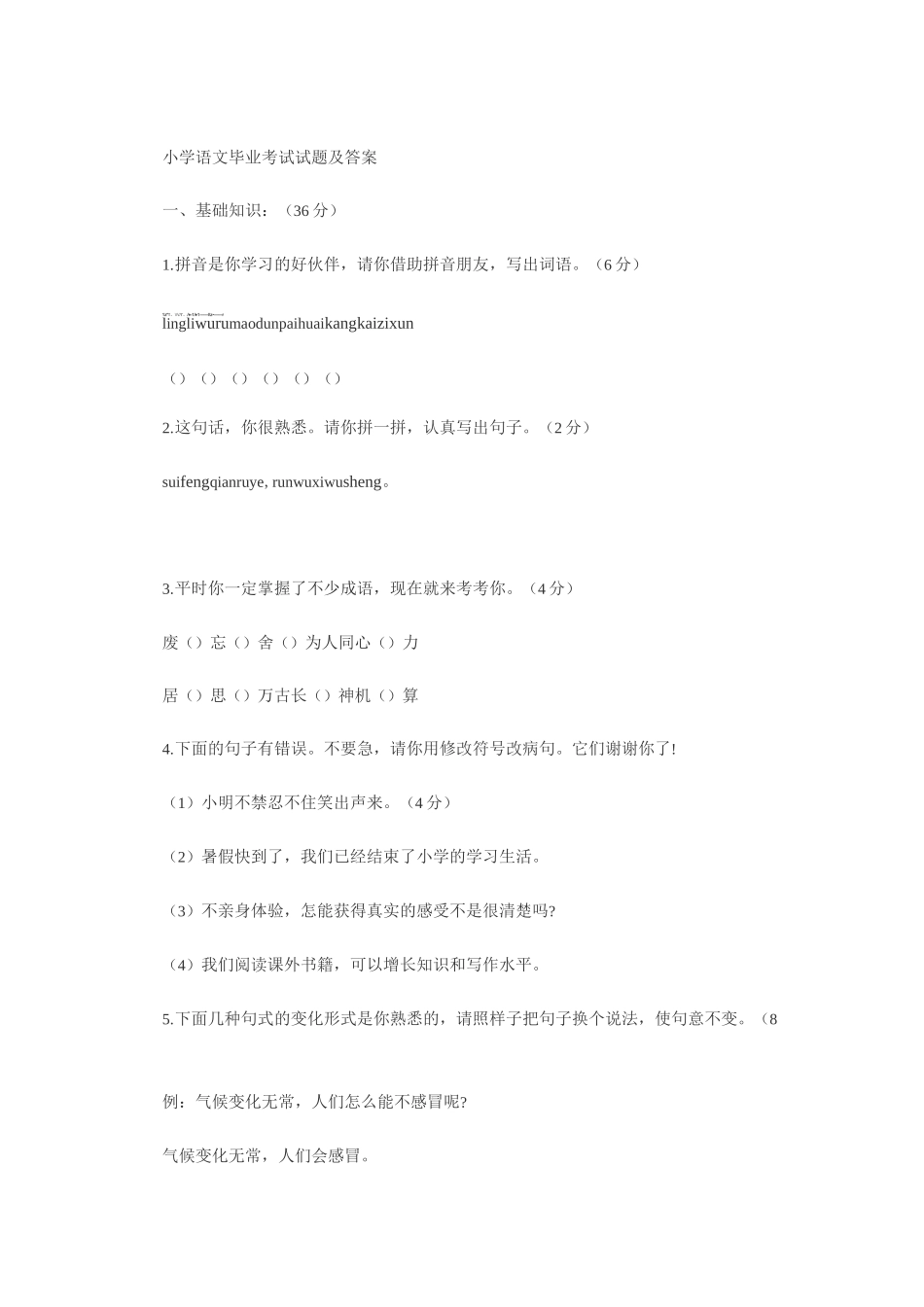 宁波市小学语文毕业考试试题及答案_第1页