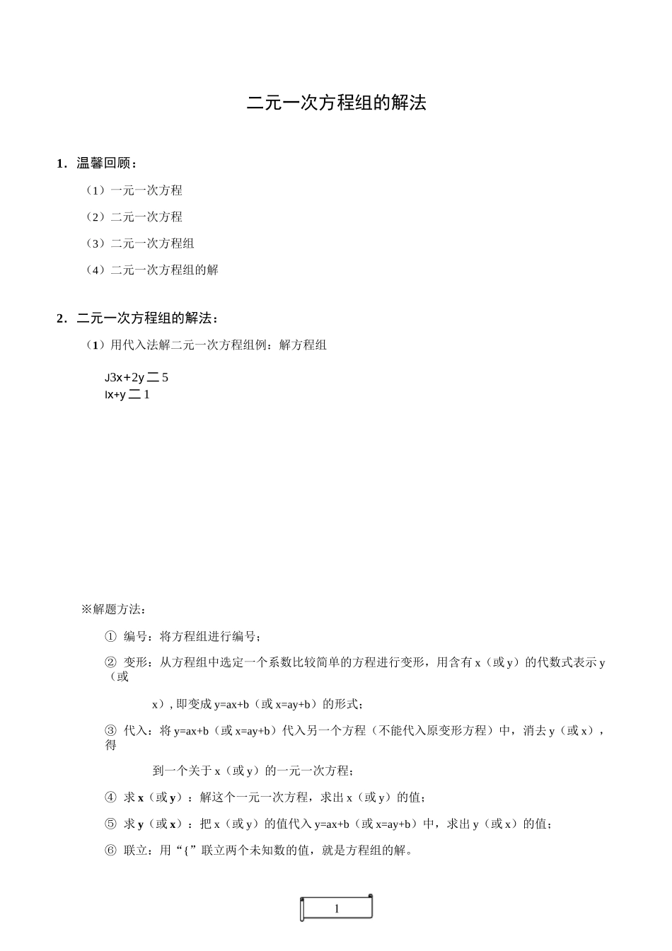 二元一次方程组的解法经典版_第1页