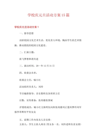学校庆元旦活动方案15篇