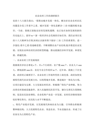 农业农村工作的调研报告