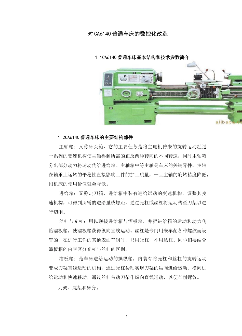 对CA6140普通车床的数控化改造_第1页