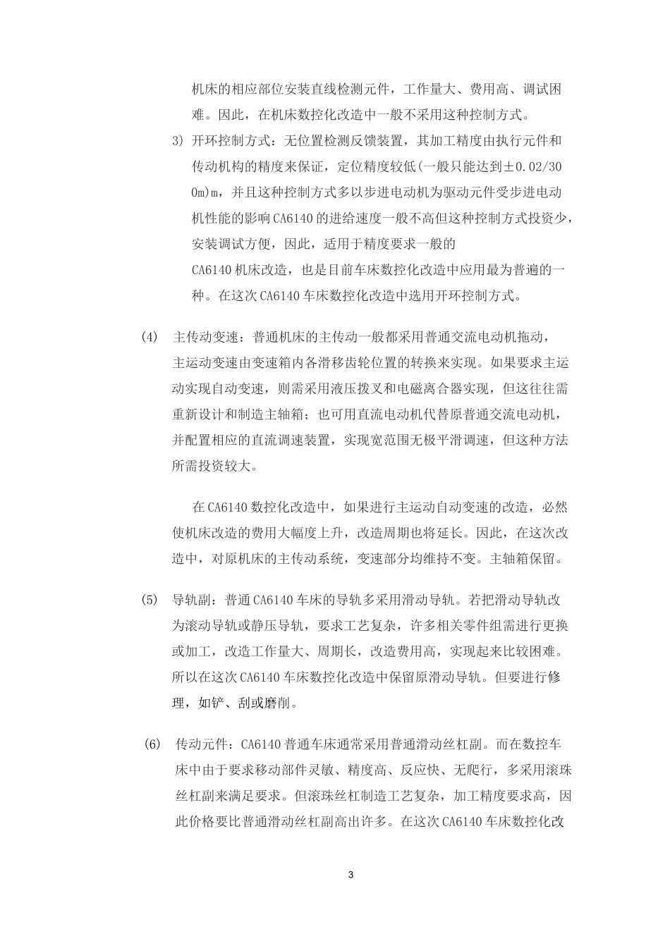 对CA6140普通车床的数控化改造_第3页