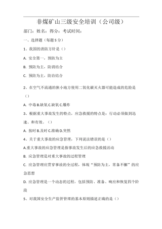 非煤矿山三级安全培训