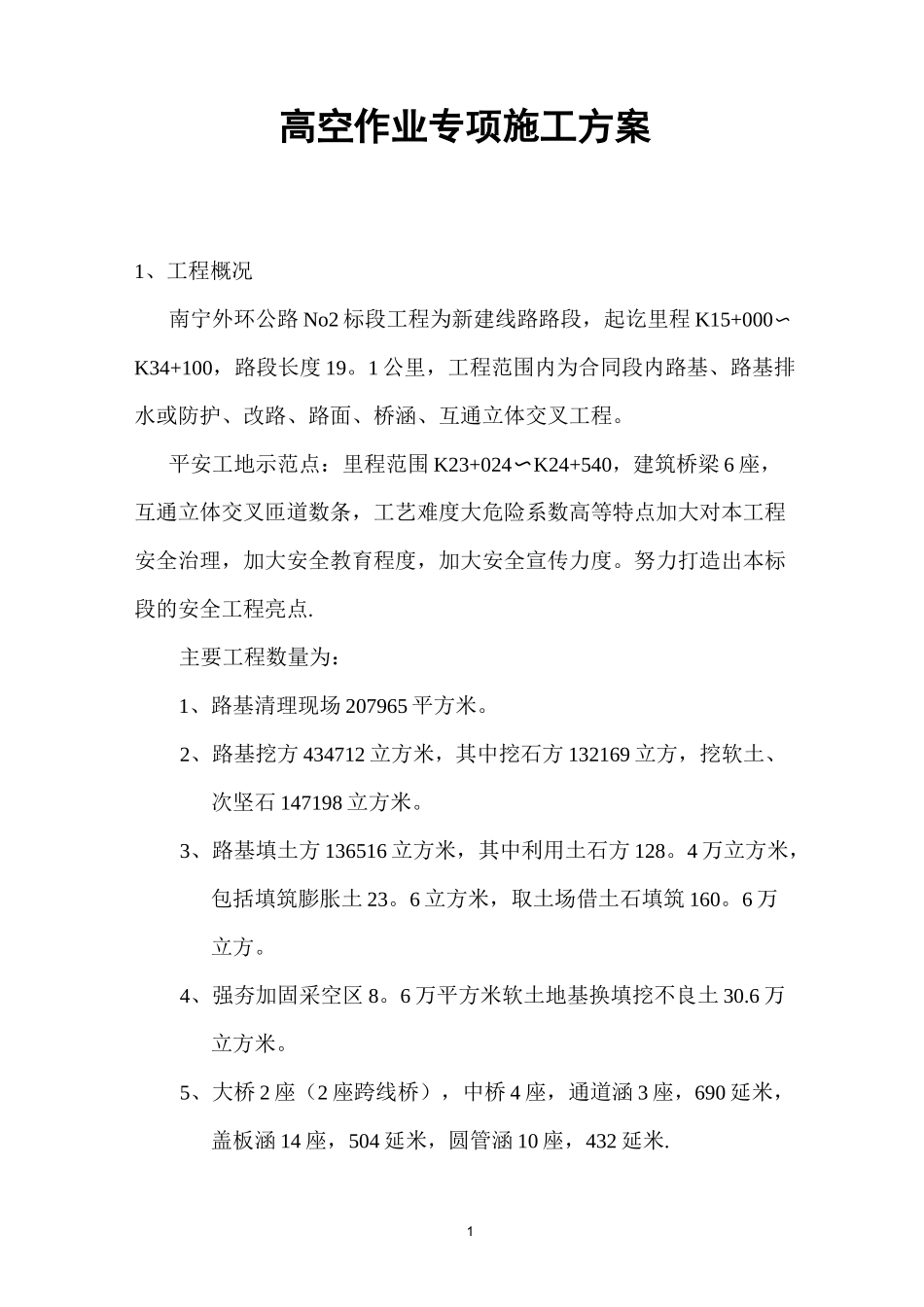 高空施工安全方案_第1页