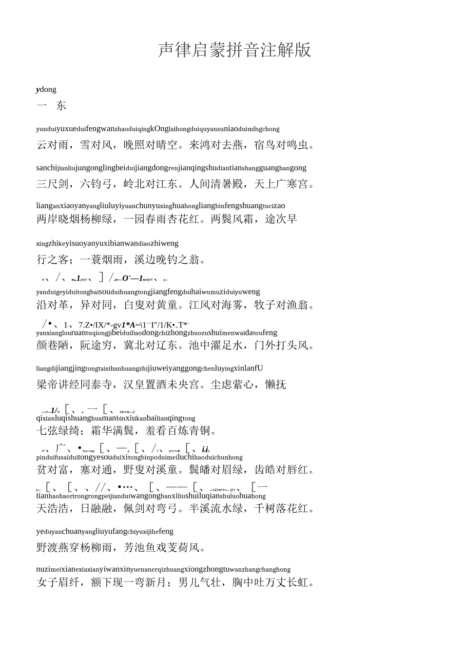 声律启蒙拼音注解版_第1页