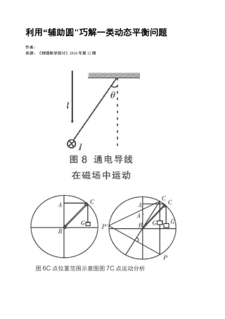 利用“辅助圆”巧解一类动态平衡问题