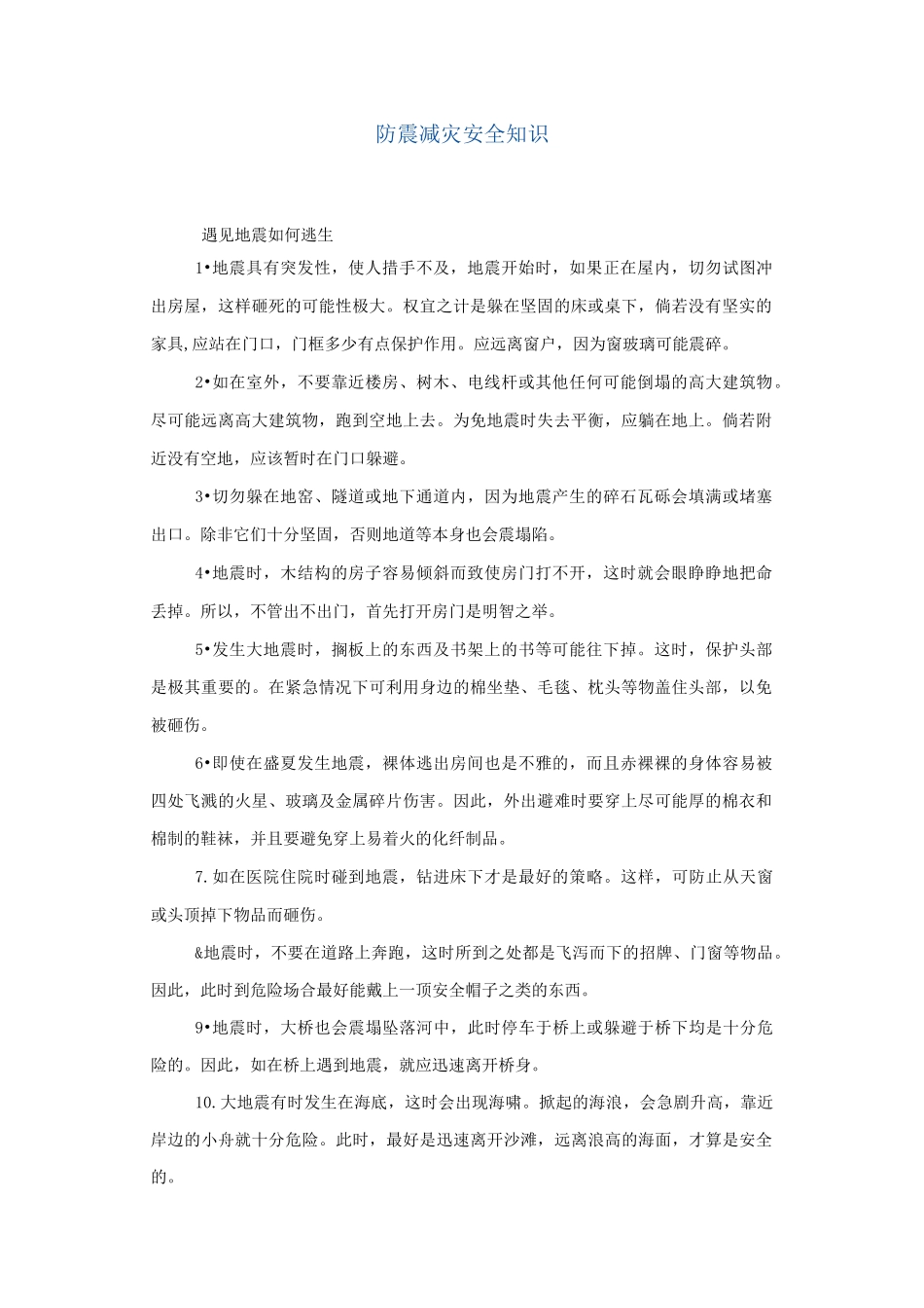 防震减灾教育讲话稿_第1页