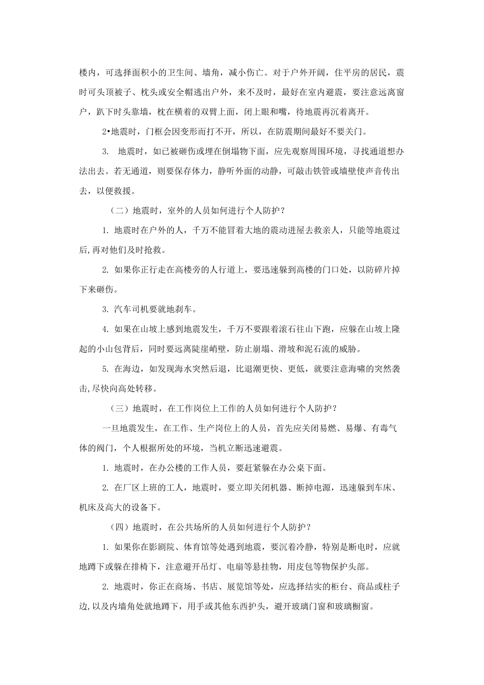 防震减灾教育讲话稿_第3页