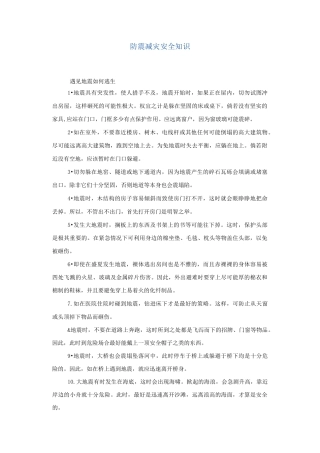 防震减灾教育讲话稿