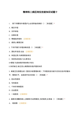 精神科二病区岗位技能知识试题十