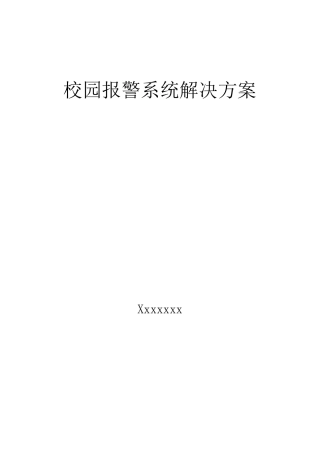 校园紧急报警系统设计方案