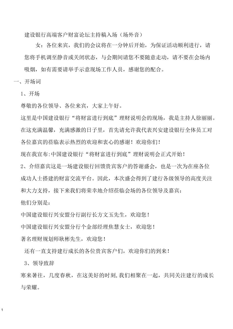 银行高端客户财富论坛主持稿_第1页