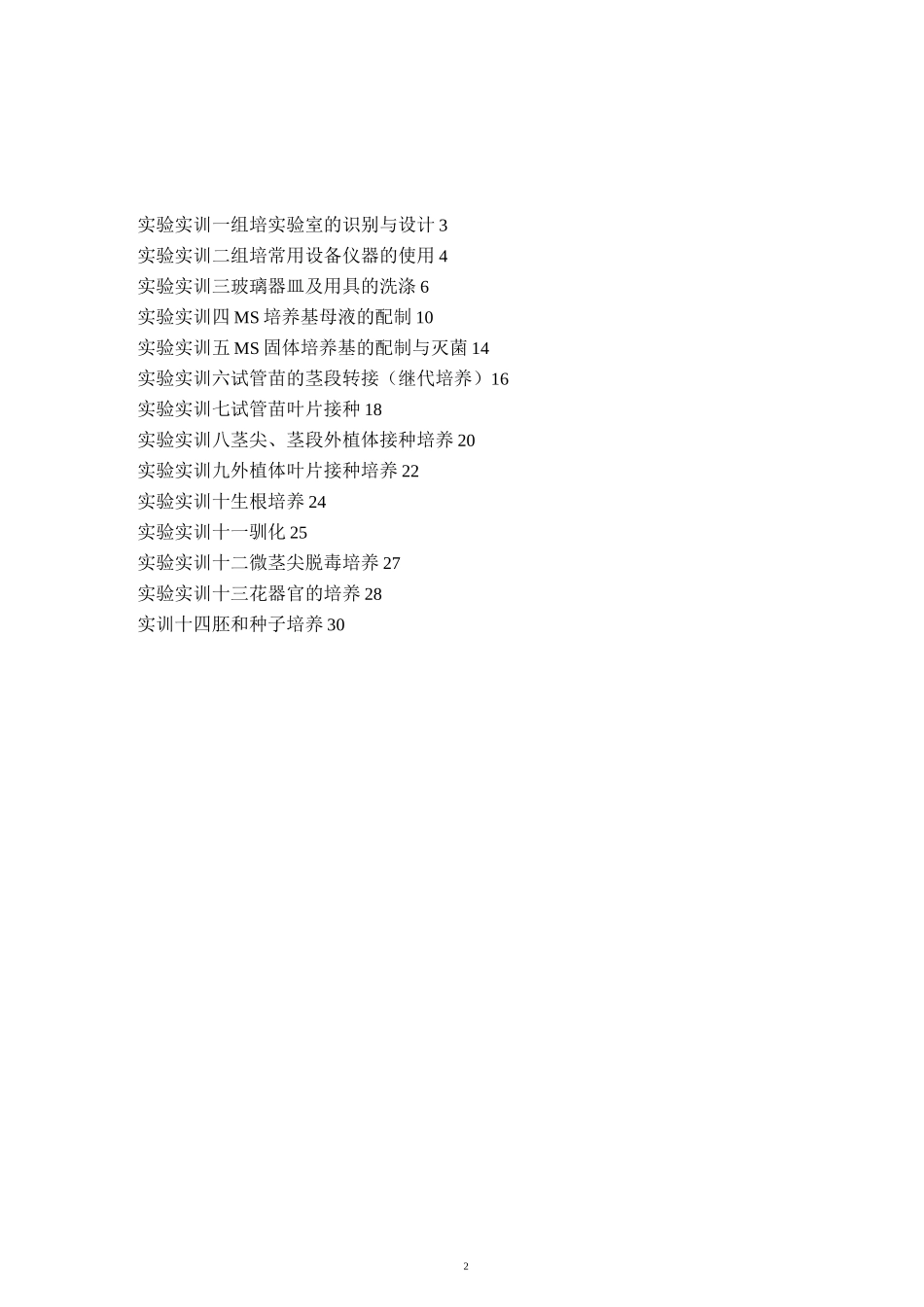 植物组织培养技术实验指导_第2页