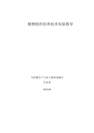 植物组织培养技术实验指导