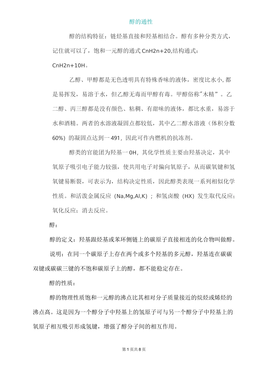 高二化学 醇的性质总结_第1页