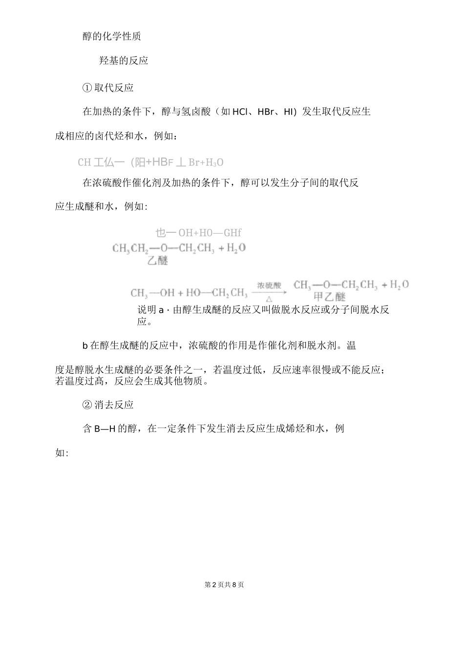 高二化学 醇的性质总结_第2页