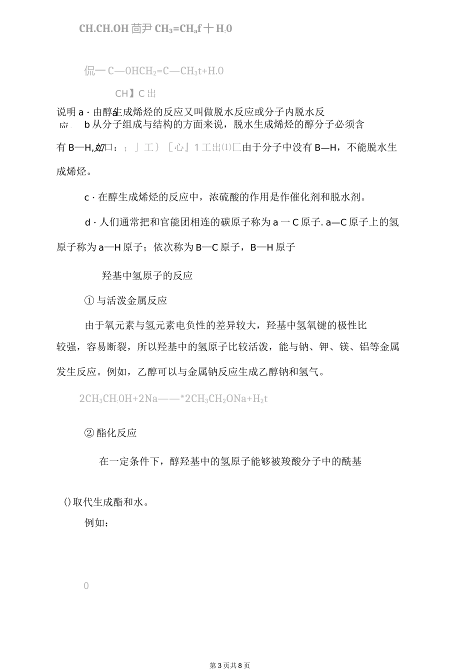 高二化学 醇的性质总结_第3页