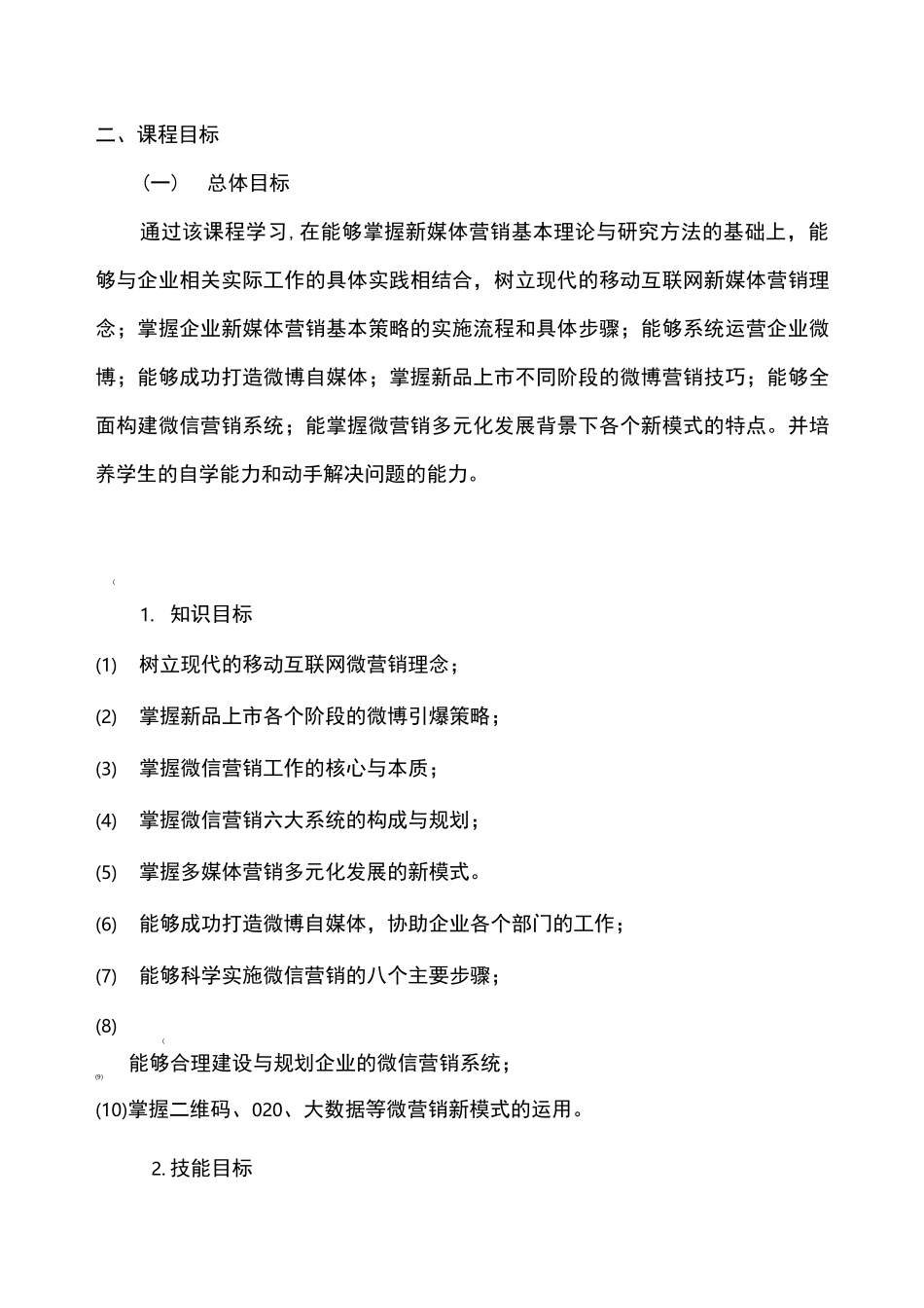 《新媒体营销实战》课程标准_第2页