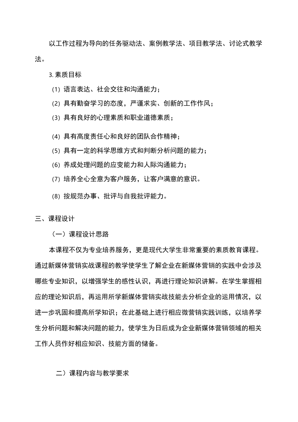 《新媒体营销实战》课程标准_第3页