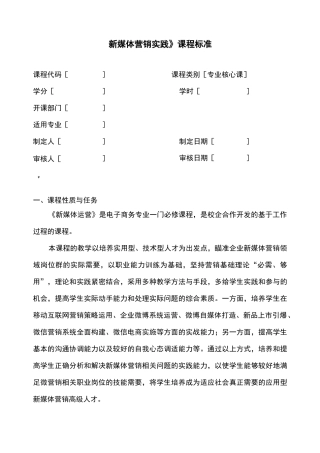 《新媒体营销实战》课程标准