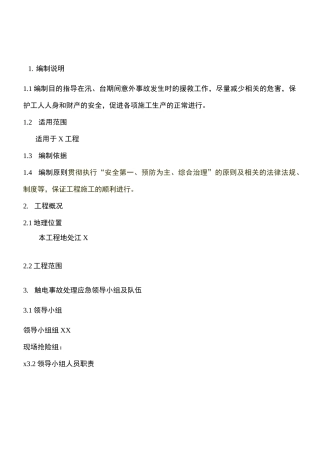 防汛防台风应急预案(改)