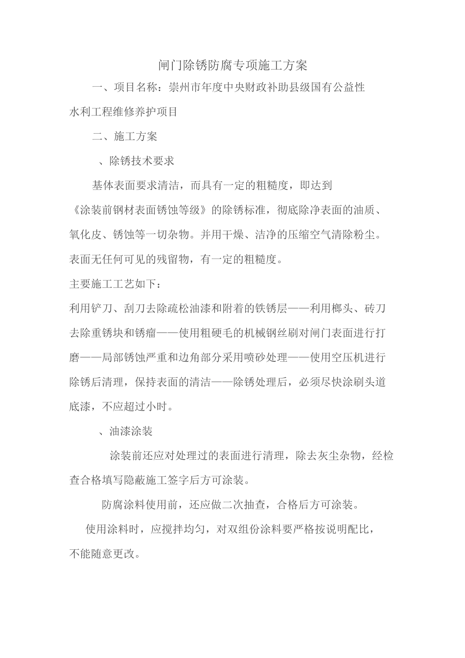 闸门除锈防腐专项施工方案范文_第1页