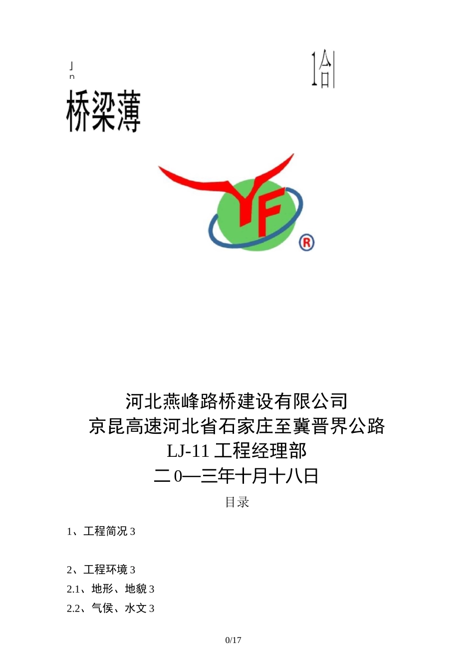 薄壁空心墩安全专项措施_第1页