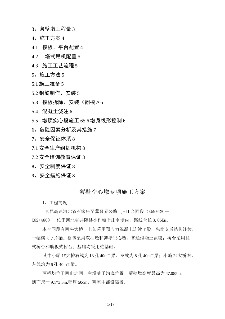 薄壁空心墩安全专项措施_第2页