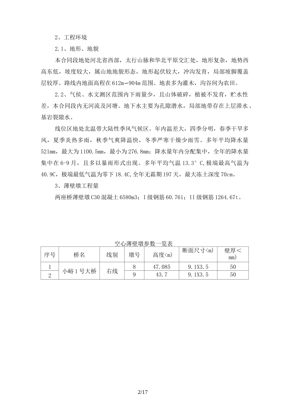 薄壁空心墩安全专项措施_第3页