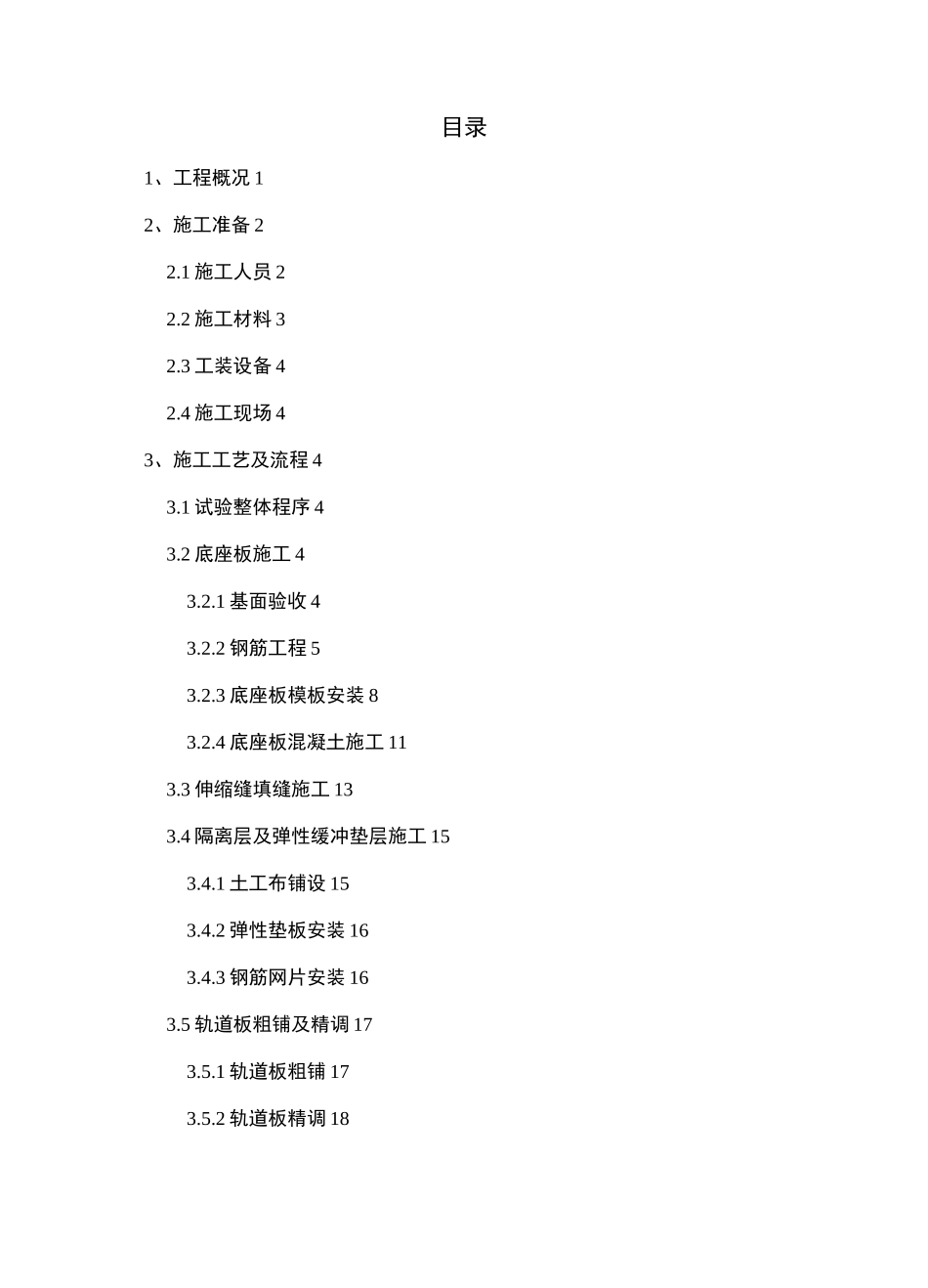 CRTSⅢ型板式无砟轨道施工技术交底_第2页