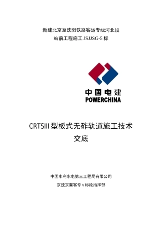 CRTSⅢ型板式无砟轨道施工技术交底