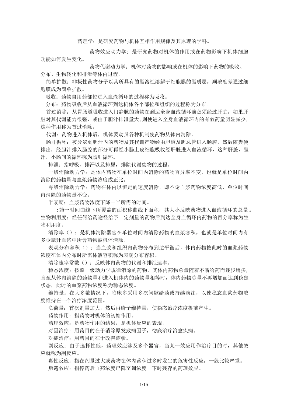 苏州大学药理学试题库_第1页