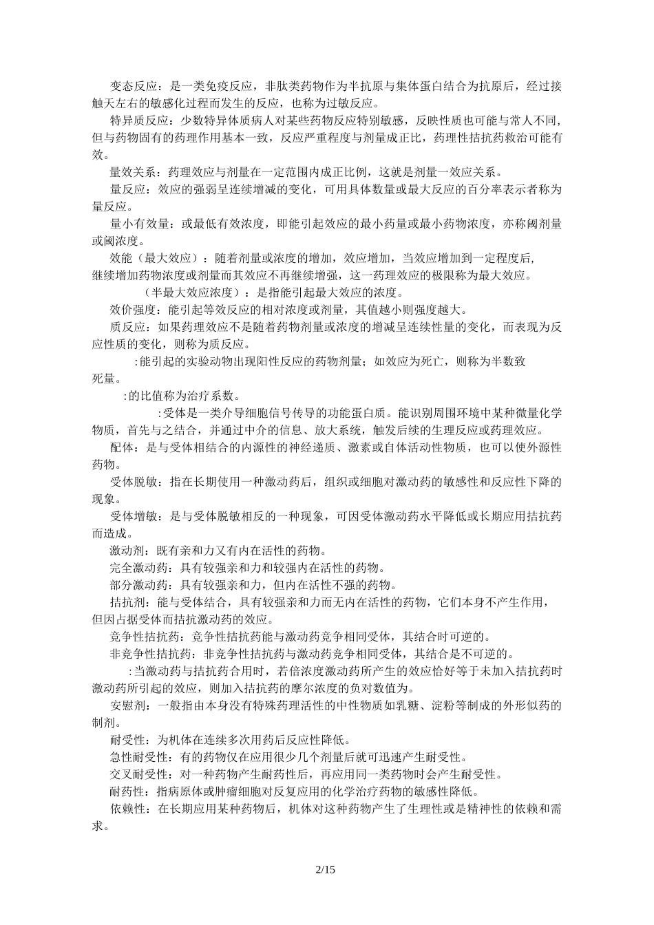 苏州大学药理学试题库_第2页