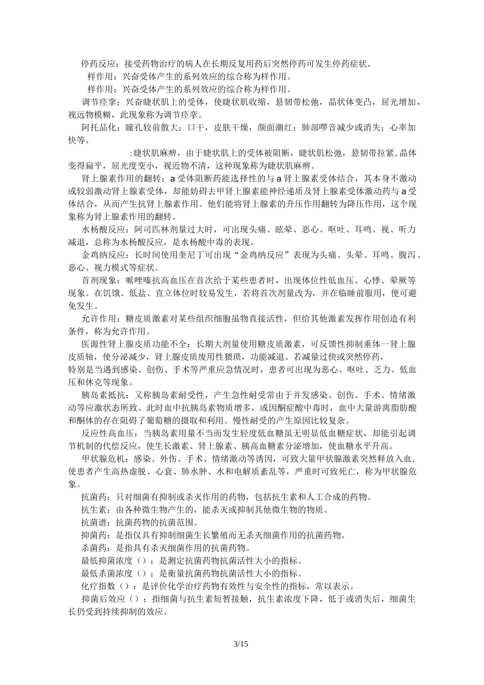 苏州大学药理学试题库_第3页