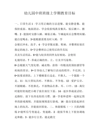 幼儿园中班班级上学期教育目标