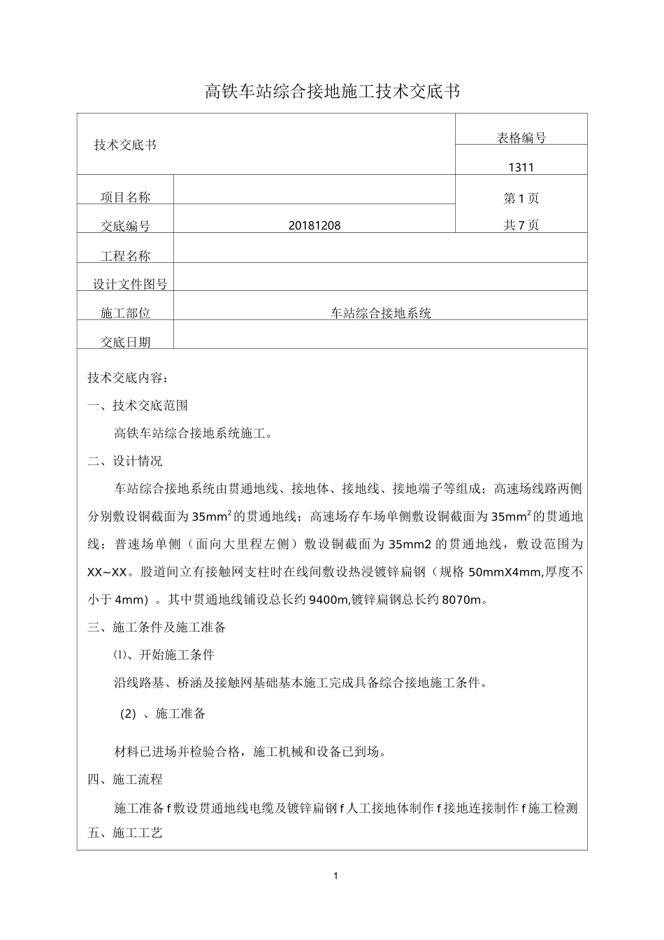 高铁车站综合接地技术交底_第1页