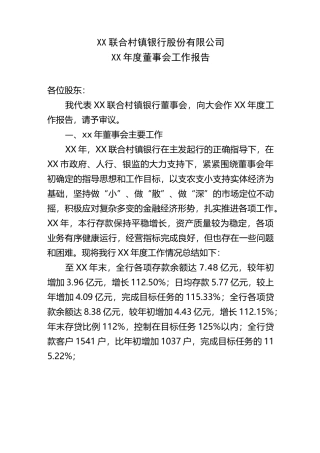 村镇银行有限公司年度董事会工作报告