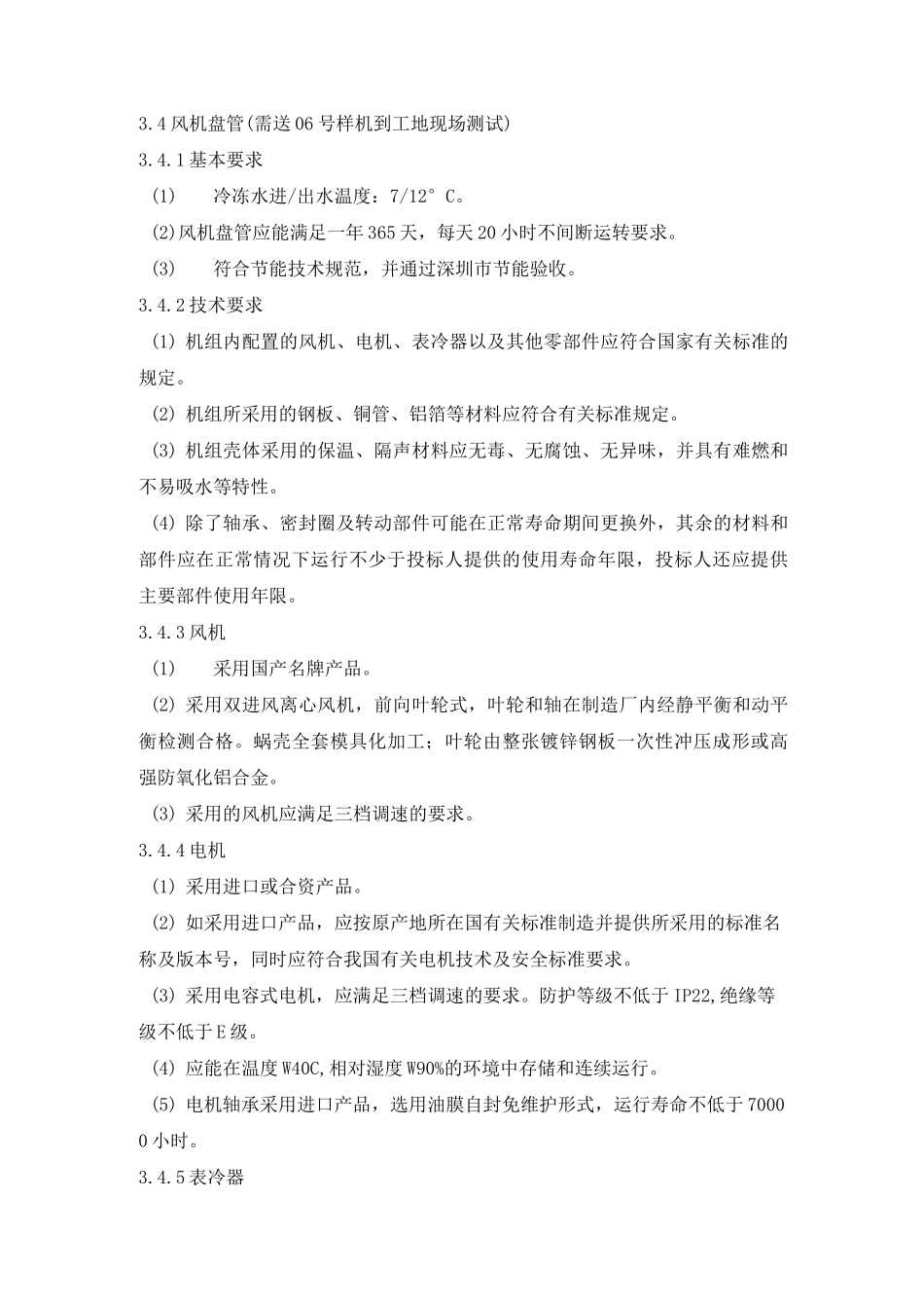 风机盘管、新风机组技术要求_第1页
