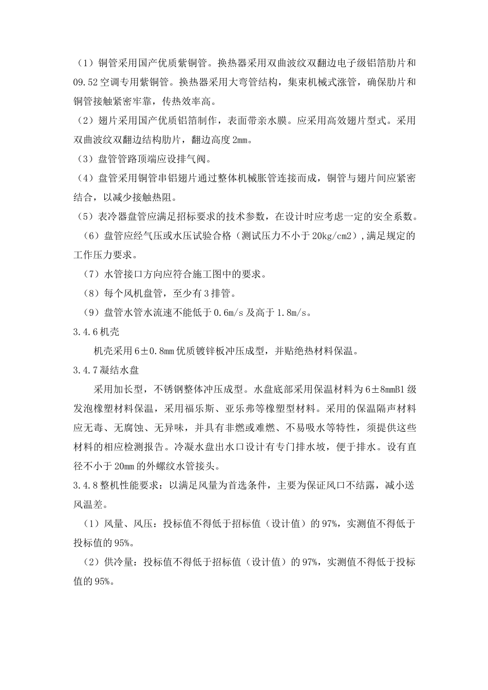 风机盘管、新风机组技术要求_第2页