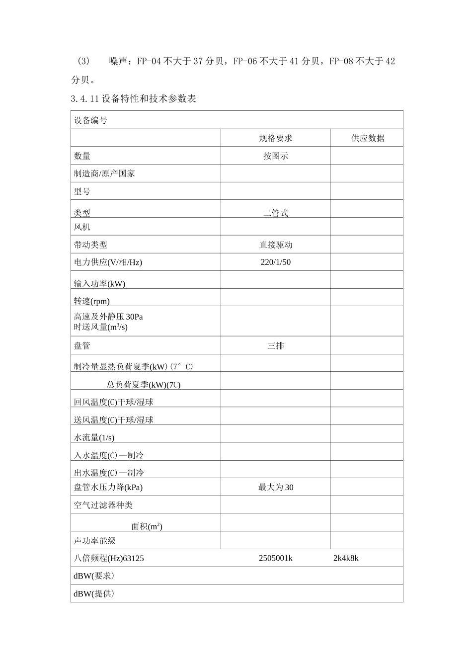 风机盘管、新风机组技术要求_第3页