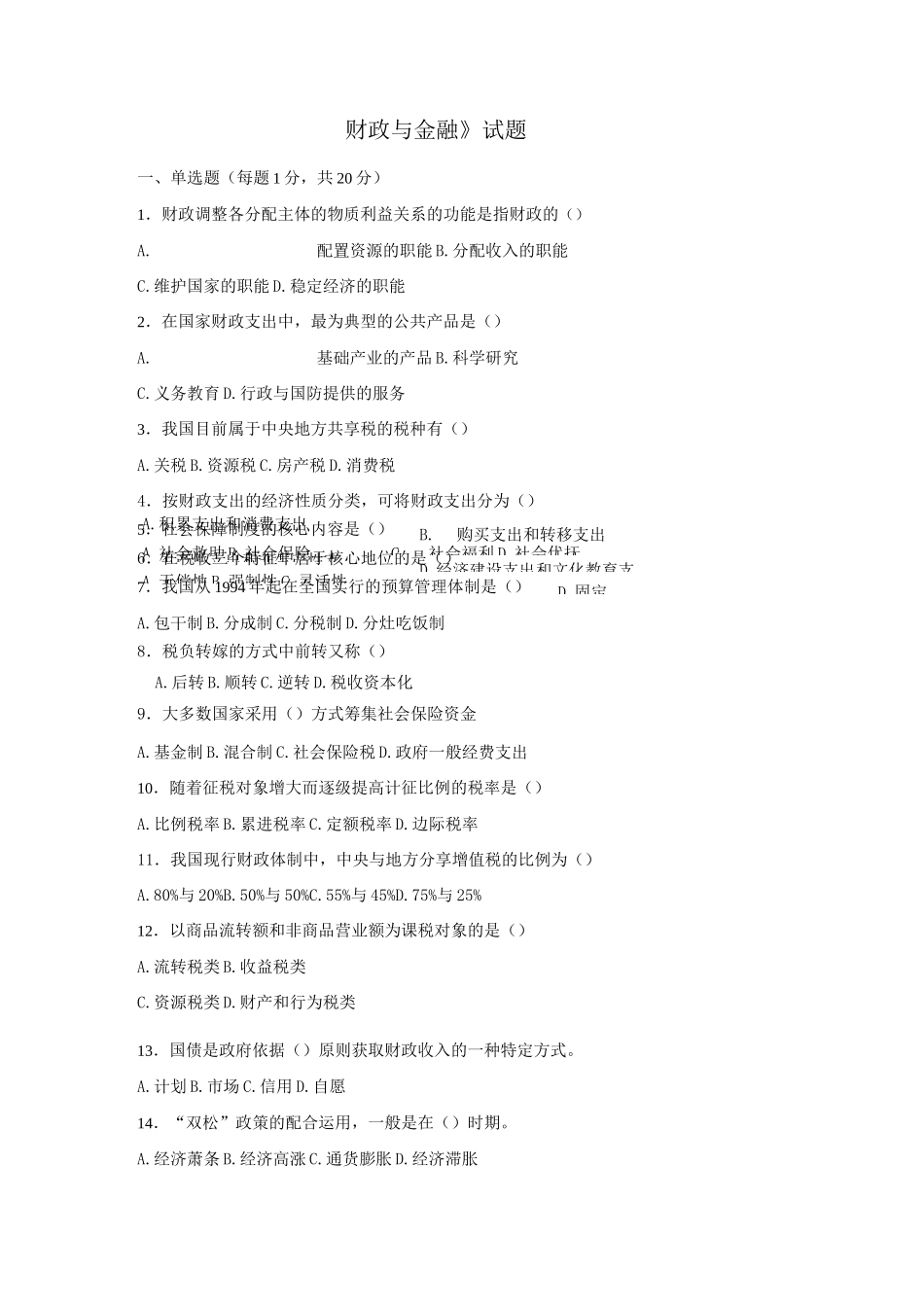 财政与金融试题_第1页