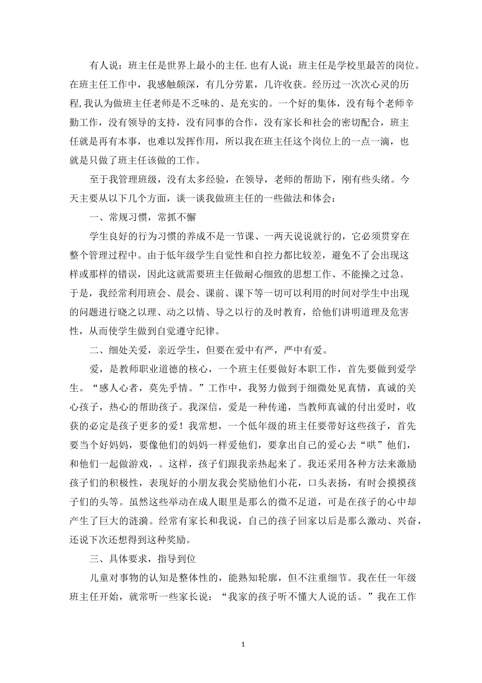 精选小学班主任带班育人方略_第1页
