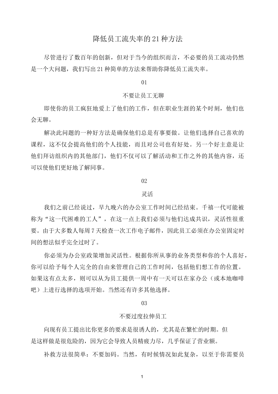 人力资源管理 降低员工流失率的21种方法_第1页