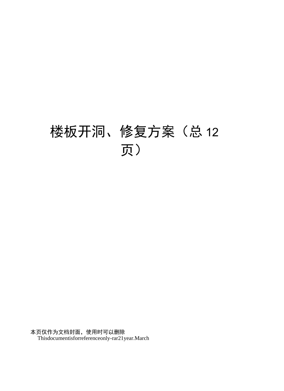 楼板开洞、修复方案_第1页
