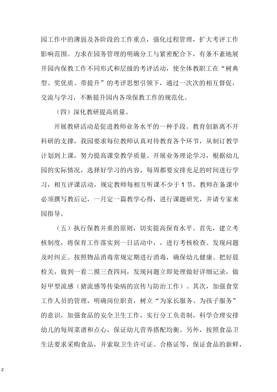 幼儿园园务工作计划(新)_第2页